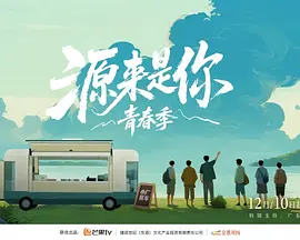 源来是你·青春季