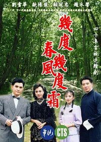 几度春风几度霜