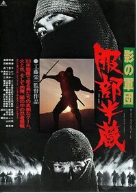 影之军团 服部半蔵