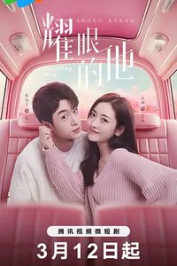 我的男友是顶流