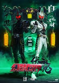 幻装斗神-伏魔
