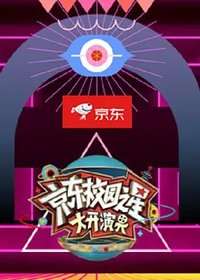 京东校园之星 大开演界