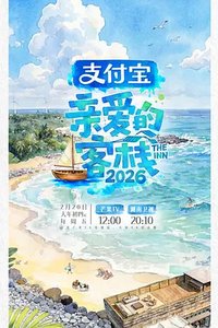 亲爱的客栈 第四季