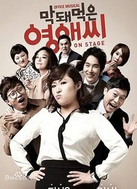 无理的李英爱 第1季