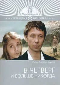 周四，或永远不见