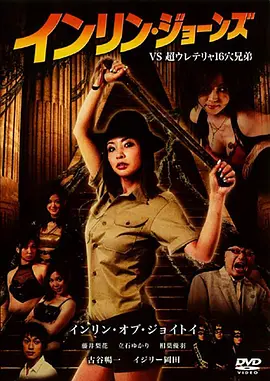 インリン・ジョーンズ VS 超ウレテリャ16穴兄弟