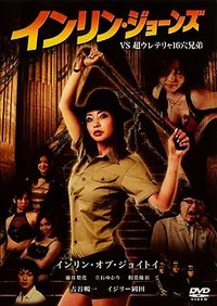 インリン・ジョーンズ VS 超ウレテリャ16穴兄弟