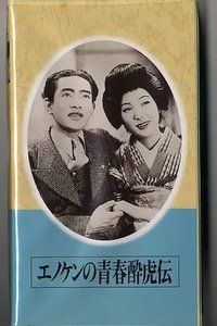 Enoken's Story of a Young, Drunken Tiger