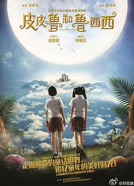 皮皮鲁和鲁西西