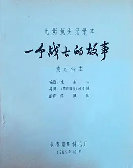 一个战士的故事