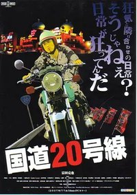 国道20号线