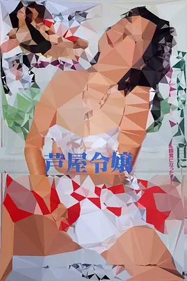 芦屋千金：牺牲