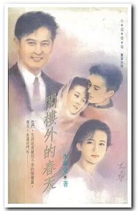 阁楼外的春天