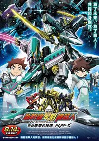 新干线变形机器人 剧场版 来自未来的神速ALFA-X