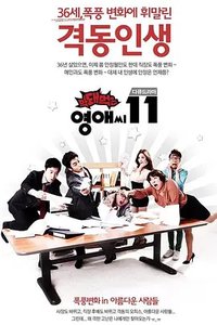 无理的英爱小姐 第11季