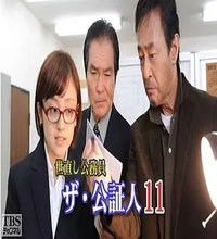 世直し公務員ザ・公証人11