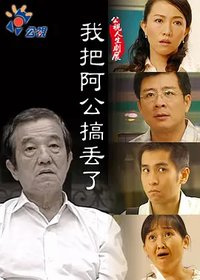 我把阿公搞丢了