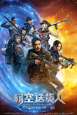 时空三部曲第一部：时空送货人