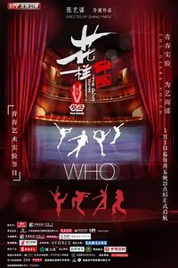 花样中国 第一季