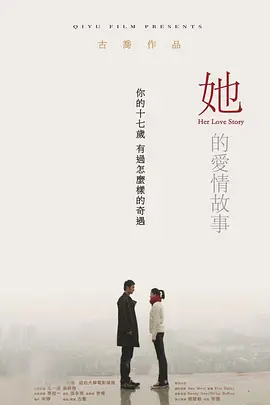 她的爱情故事