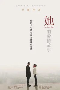 她的爱情故事