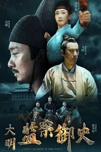 Daming Supervising Censors (电影频道海报)