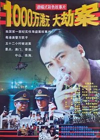 1000万港元大劫案