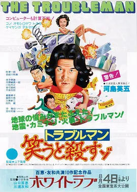 トラブルマン 笑うと殺すゾ