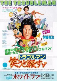 トラブルマン 笑うと殺すゾ