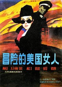 一个美国女记者在中国的冒险