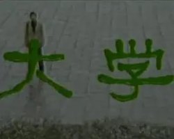 大学