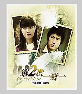 第二次偶然