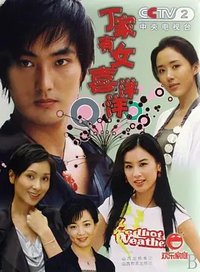 丁家有女喜洋洋