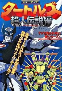 Mutant Turtles: Superman Legend (忍者神龟 超人传说篇)