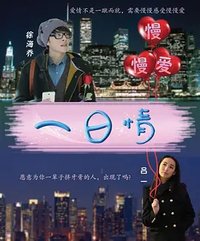 慢慢爱之一日情
