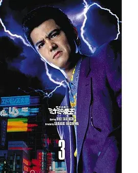 难波金融传 南街帝王7 银次郎对无良律师