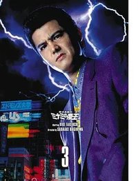 难波金融传 南街帝王7 银次郎对无良律师