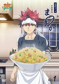 食戟之灵 ~松冈食堂~