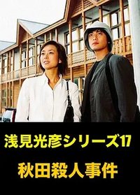 中村俊介版浅见光彦（第3部）