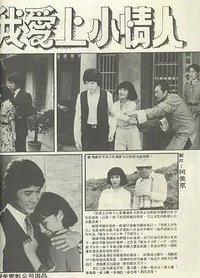 我爱上小情人