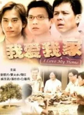 同一屋簷下 (同一屋檐下)