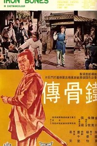 铁骨传