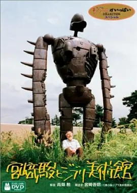 宫崎骏与吉卜力美术馆