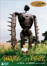 宫崎骏与吉卜力美术馆