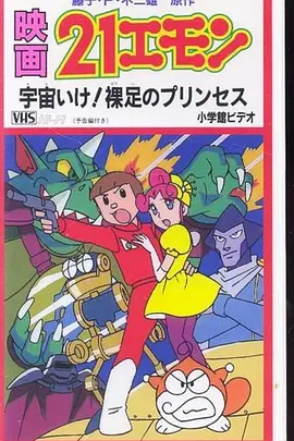 21世纪小福星剧场版