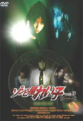 ゾンビ屋れい子 3