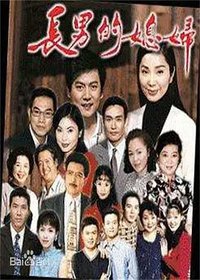 长男的媳妇