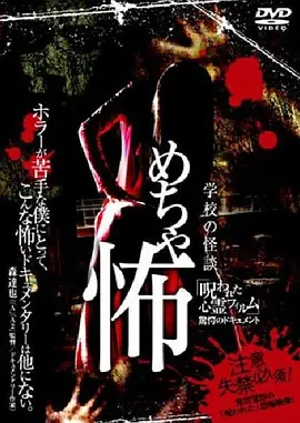 恐怖诅咒1 学校怪谈