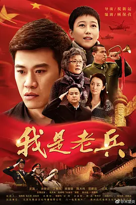 我是老兵