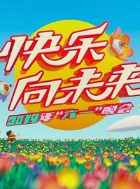 2019年央视六一晚会